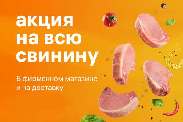 Акция на фермерскую свинину.