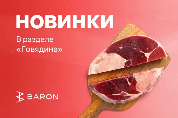 Новинки в мясном отделе!