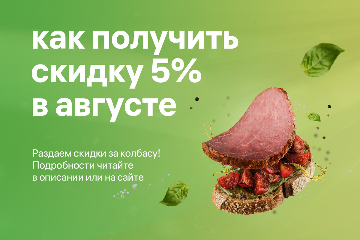 Как получить скидку в августе?