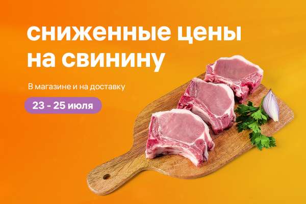 Акция на свинину в июле!