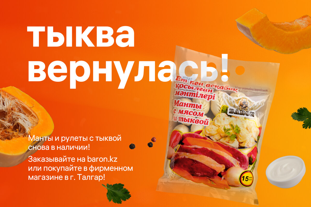Возвращение ваших любимых позиций - манты и рулеты с тыквой!