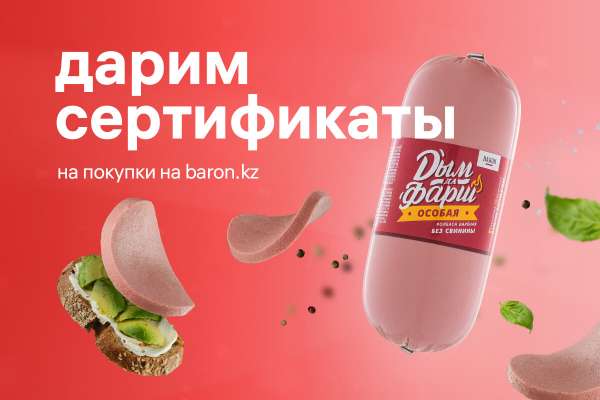 Дарим сертификаты на покупку!