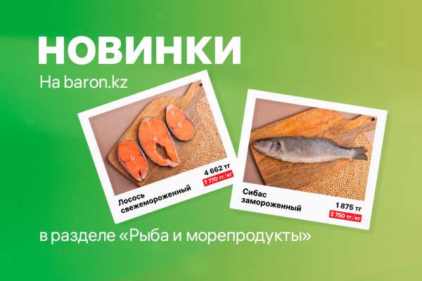 Новинки в разделе «Рыба и морепродукты»