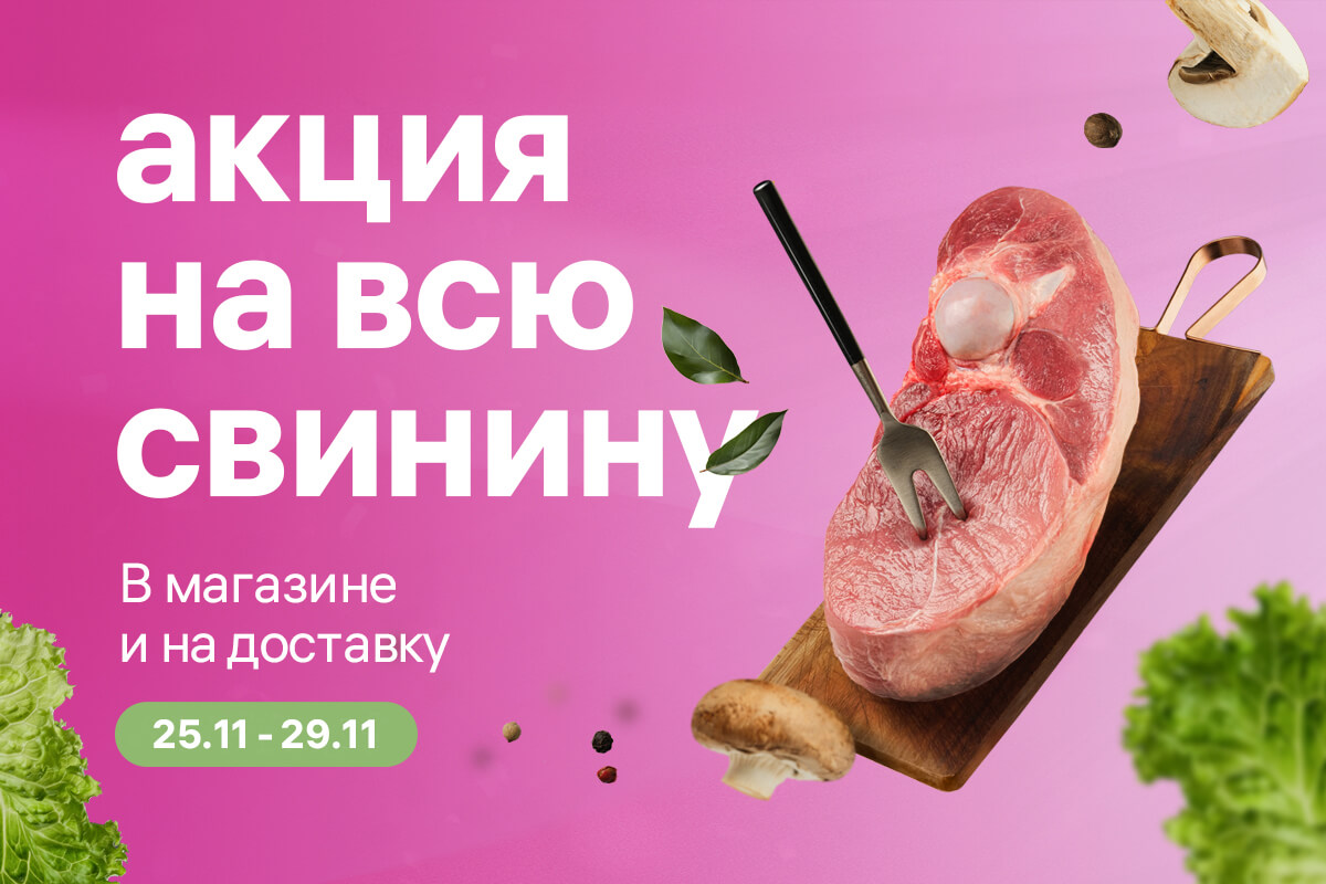 Акция на свинину с 25 по 29 ноября!