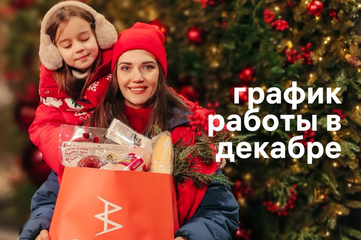 График работы доставки и фирменного магазина на новогодние праздники.