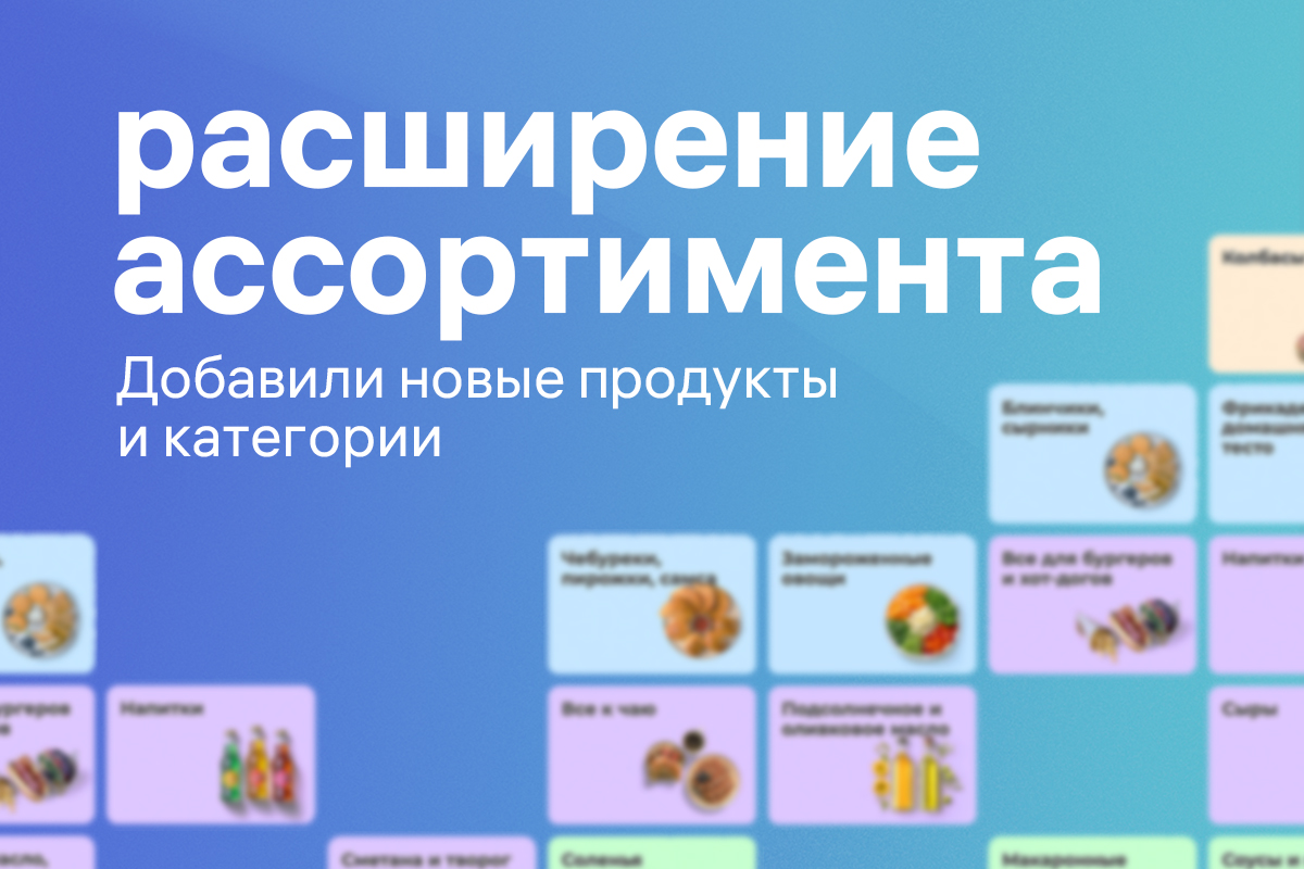 Расширение ассортимента!