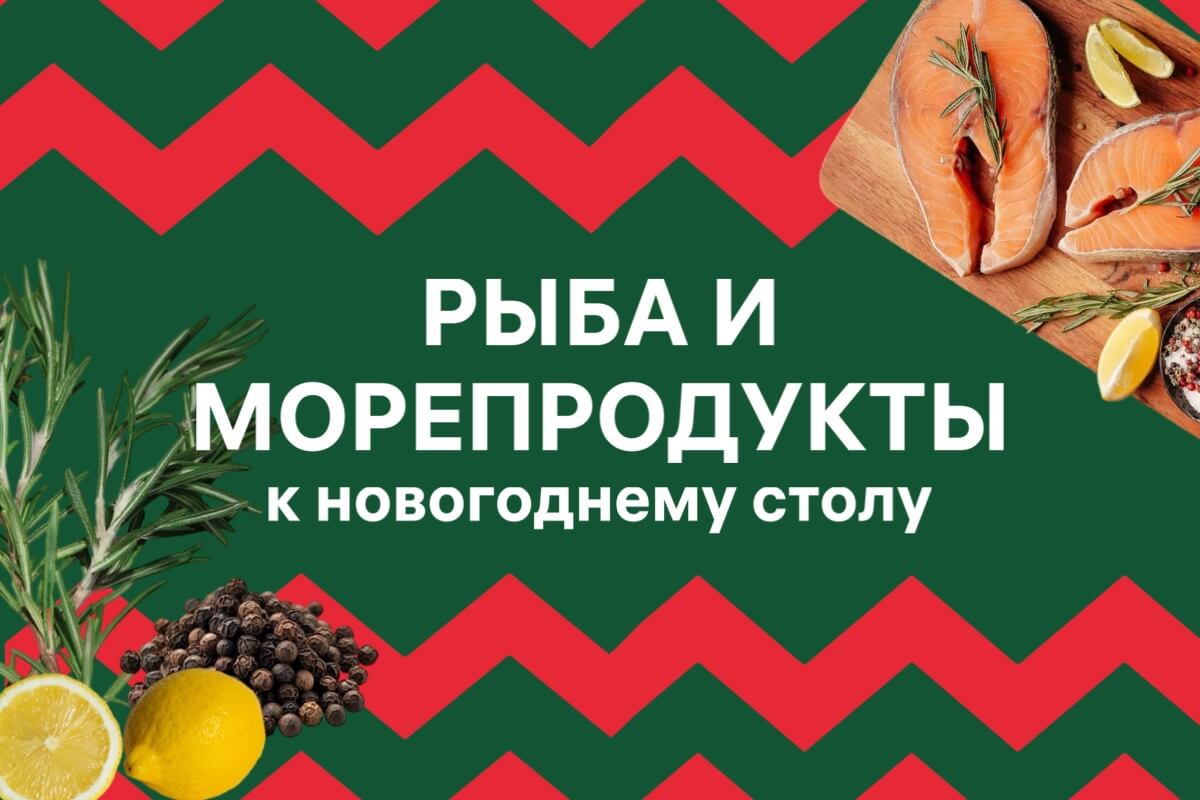 Расширенный раздел «Рыба и морепродукты»