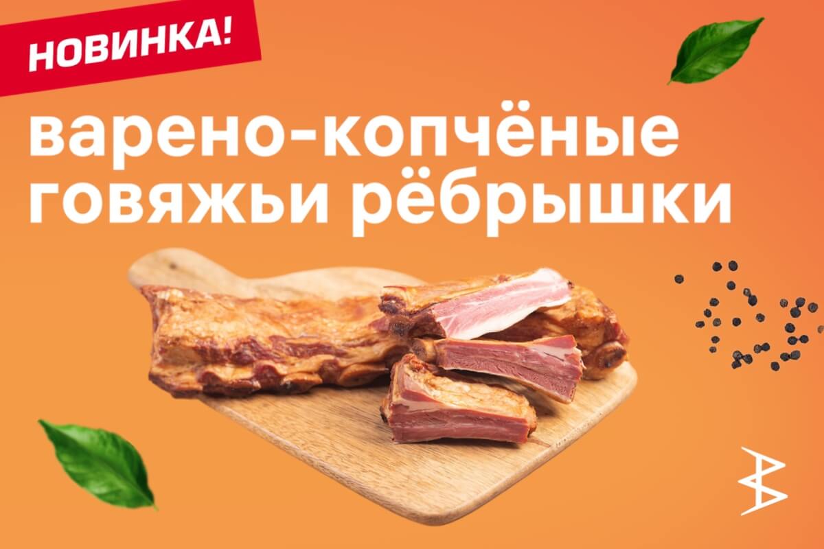 Наша новинка — ребра говяжьи варено-копченые!