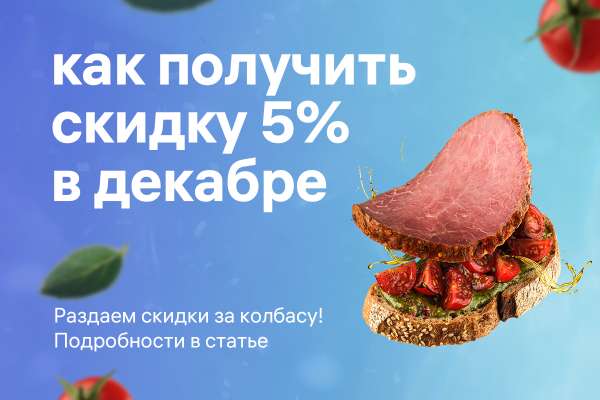 Как получить скидку в декабре?