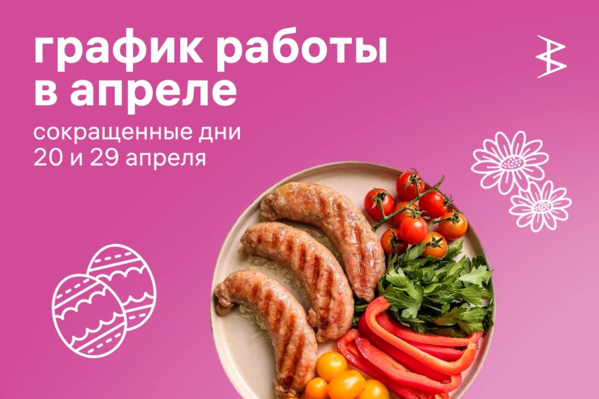 График работы доставки и фирменного магазина в апреле 2025 года!