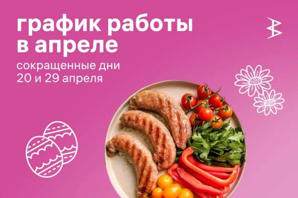 График работы доставки и фирменного магазина в апреле 2025 года!