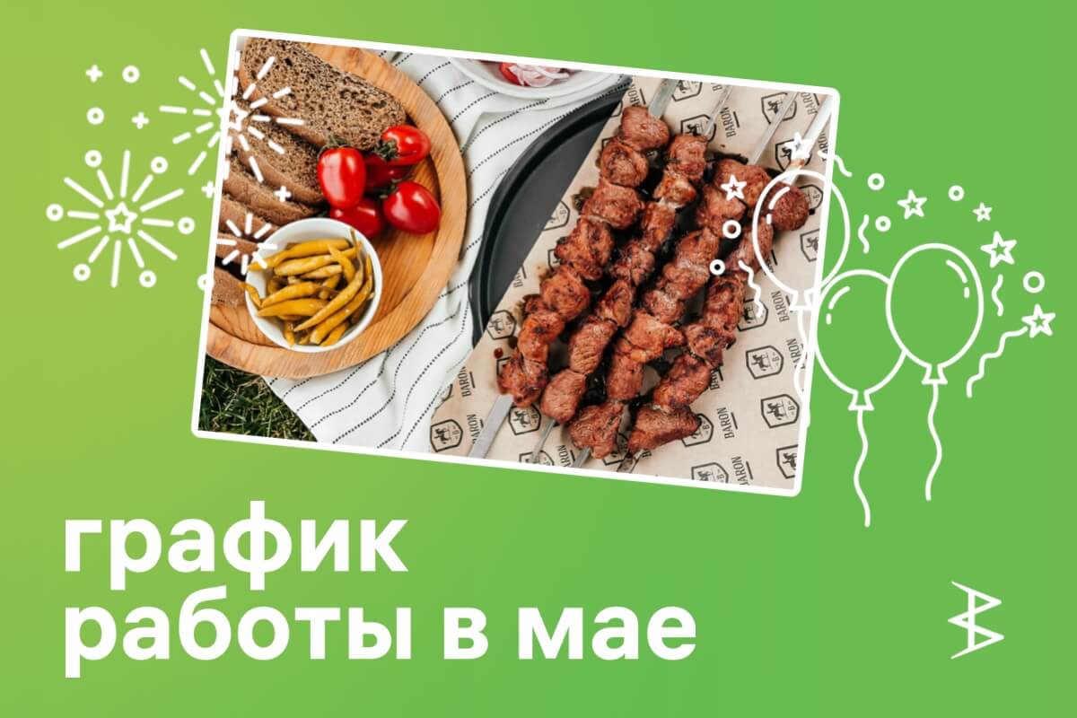 График работы доставки и фирменного магазина в мае 2025 года!