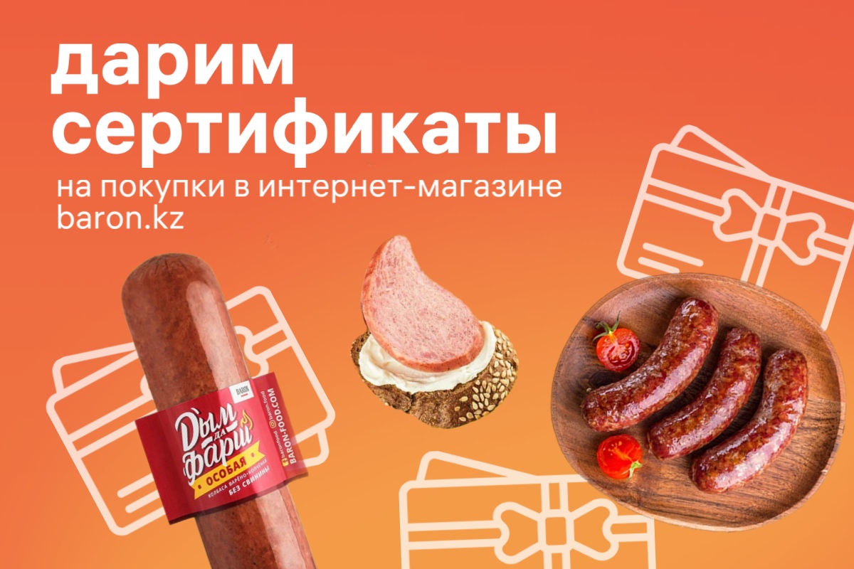 Дарим сертификаты на покупку на нашем сайте baron.kz!
