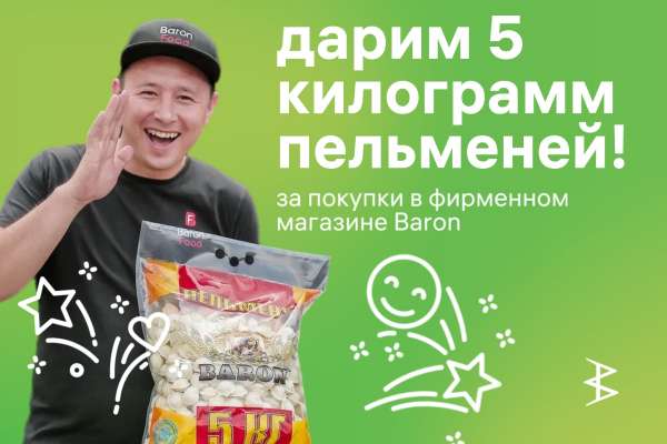 Дарим 5 кг пельменей за покупку в фирменном магазине!