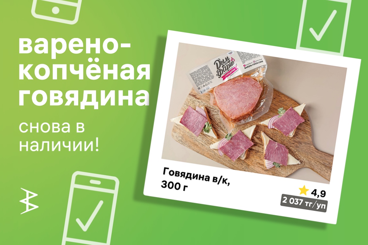 Говядина варено-копченая снова в наличии!