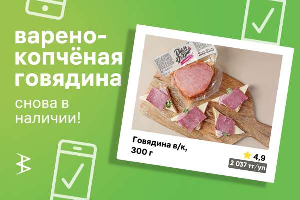 Говядина варено-копченая снова в наличии!