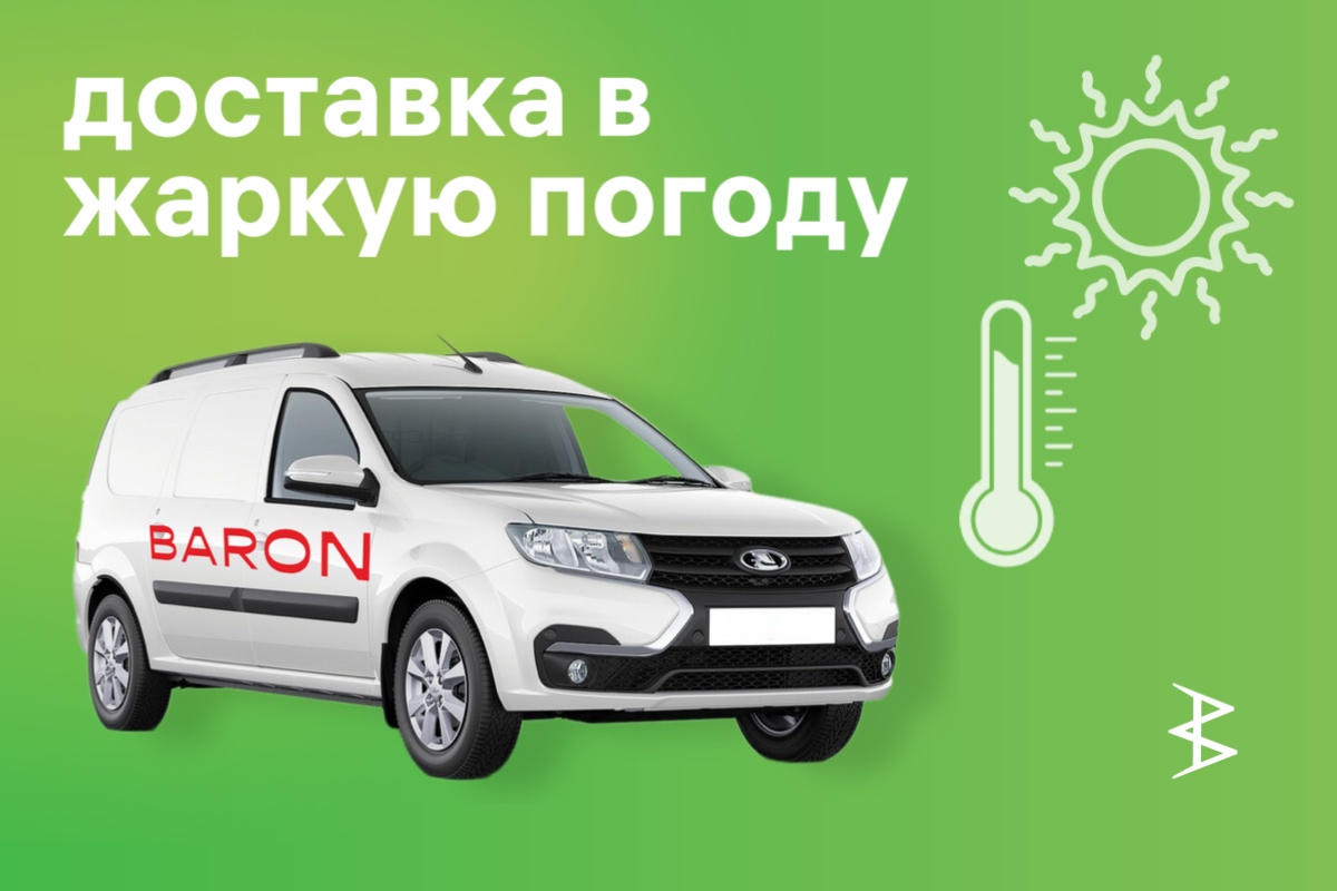 Условия доставки в летнее время.