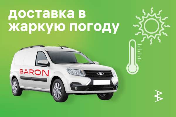 Условия доставки в летнее время. 