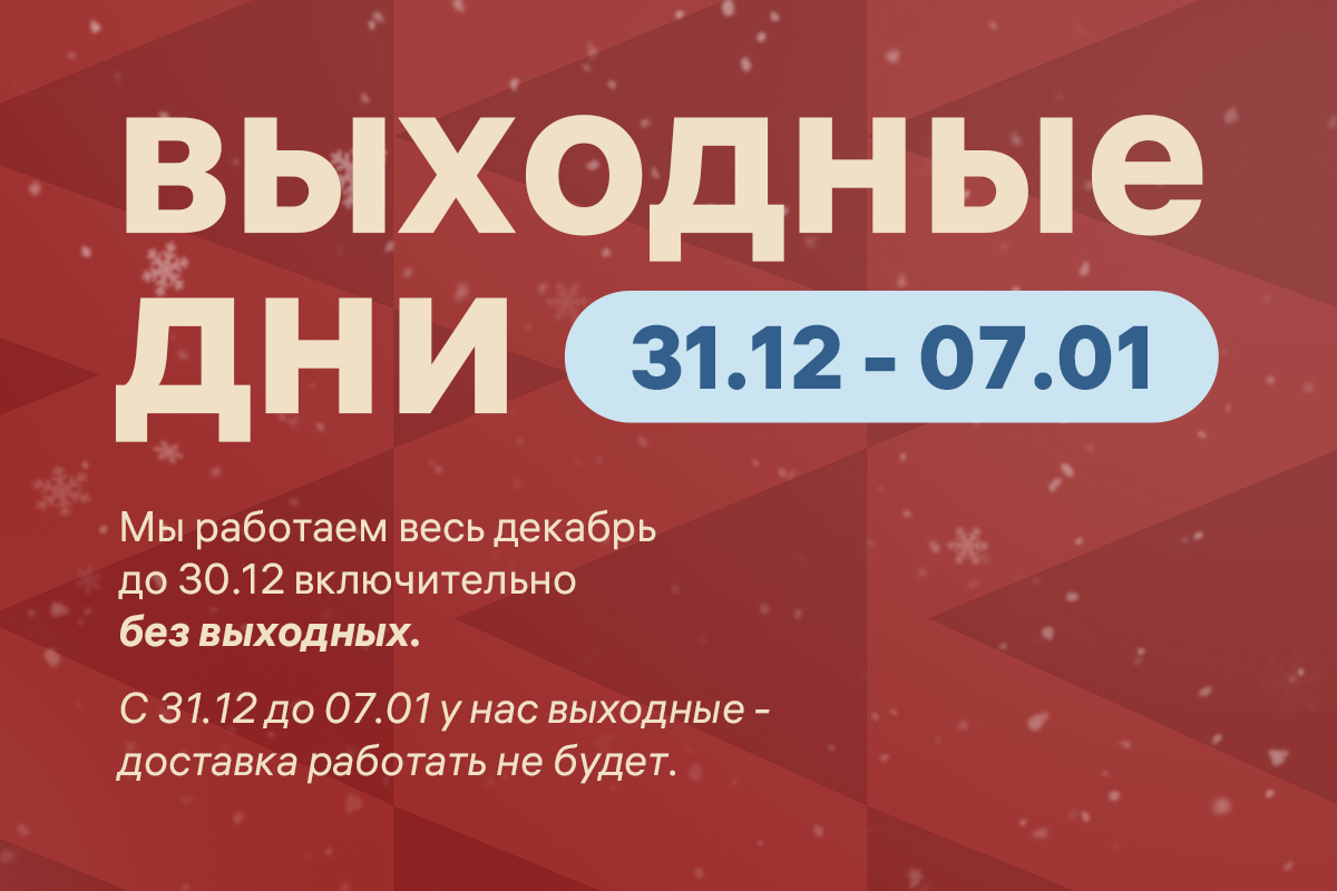 График работы на новогодние праздники. | BARON — фирменный интернет-магазин