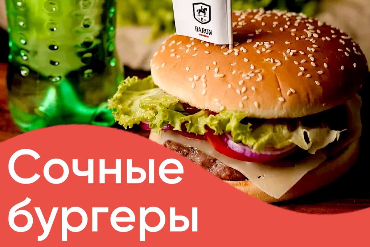 Всё, что нужно для вкусного бургера! | BARON — фирменный интернет-магазин