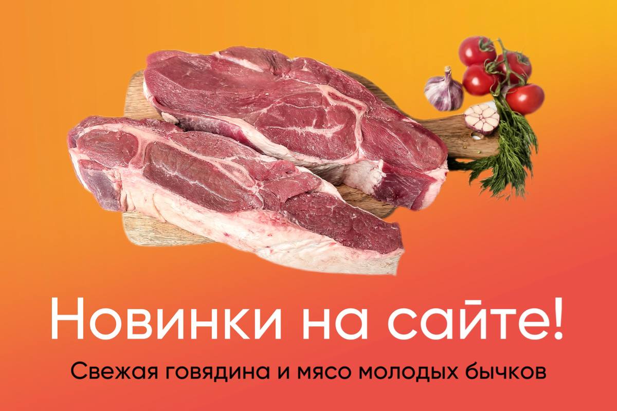 Новинки в разделе «Говядина»! | BARON — фирменный интернет-магазин