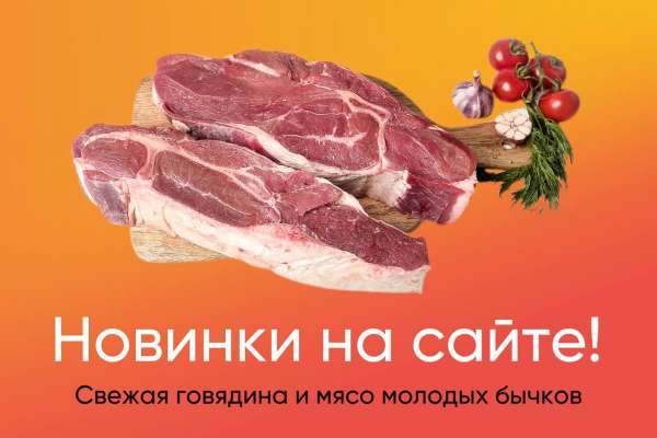 Новинки в разделе «Говядина»!