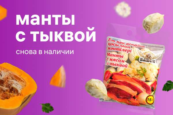 Снова в наличии — манты и рулеты с тыквой!