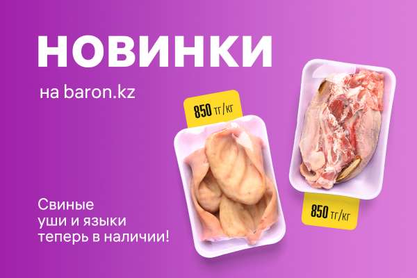 Новинки раздела «Свинина»: уши, языки, щечки.