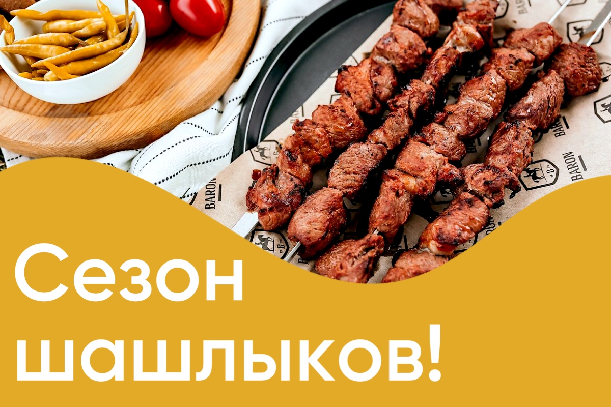Все на шашлыки!