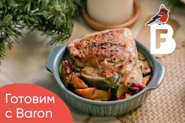 Курица в сливках