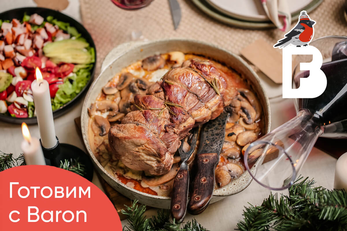 Мясо с грибами| Рецепт | BARON — фирменный интернет-магазин